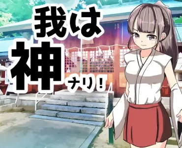 我は神ナリ!