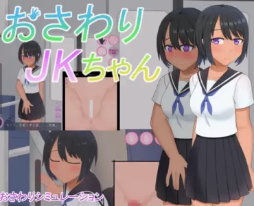 Feeling Up a Schoolgirl (おさわりJKちゃん)