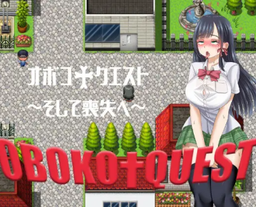 オボコ†クエスト1～そして喪失へ～