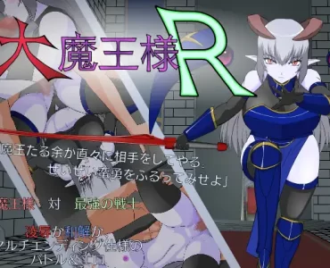 大魔王様R