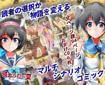 寝取られた夏