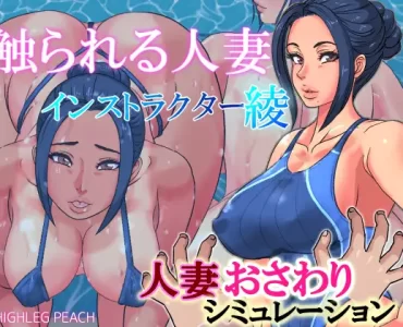 [RJ01013671] 触られる人妻～インストラクター綾～