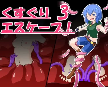 くすぐりエスケープ!3
