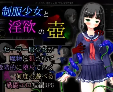 制服少女と淫欲の壺