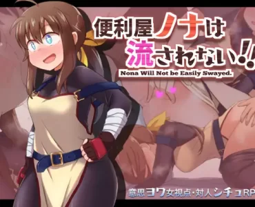 便利屋ノナは流されない!!