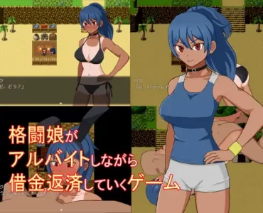 格闘娘がアルバイトしながら借金返済していくゲーム