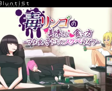 毒リンゴの美味しい食べ方