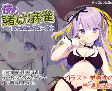 Win at Mahjong, Win a Night With Her (夜の賭け麻雀 勝てばあの娘と一晩中)