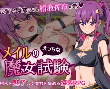 メイルのえっちな魔女試験
