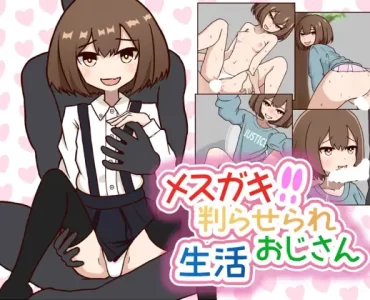 メスガキ判らせられおじさん生活 (Update ENG)