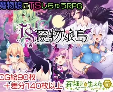 The Isle of TS Monster Girls (TS魔物娘島)
