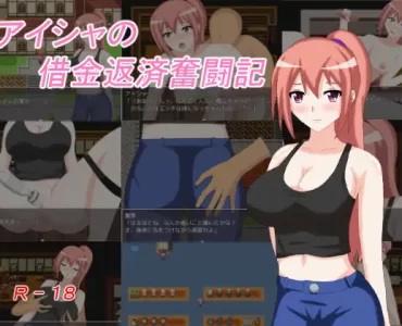 アイシャの借金返済奮闘記
