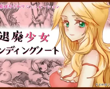 退廃少女エンディングノート