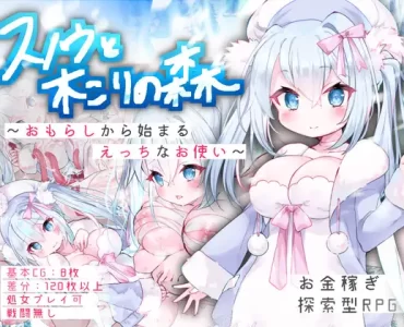 スノウと木こりの森～おもらしから始まるえっちなお使い～