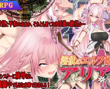 淫欲のエルフ姫アリア