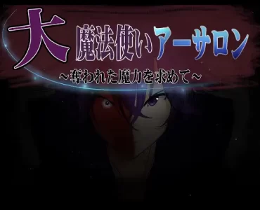 大魔法使いアーサロン～奪われた魔力を求めて～