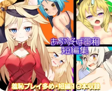 あぶらそば日和短編集
