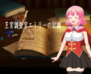 王宮調査官エミリーの記録