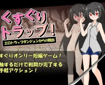 くすぐりトラップ!エロトラップダンジョンからの脱出