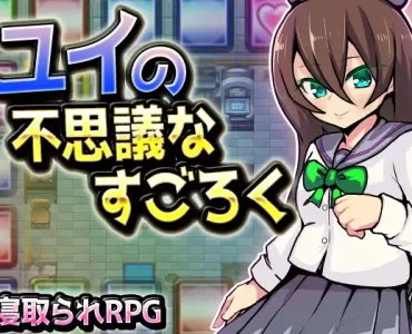 ユイの不思議なすごろく