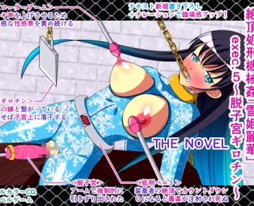 絶頂処刑機械姦「雪姫麗華」exec.5～脱子宮ギロチン～ THE NOVEL