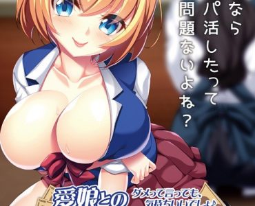 Manamusume to no Papakatsu Ecchi (愛娘とのパパ活エッチ)