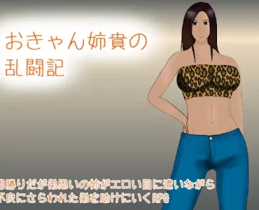 おきゃん姉貴の乱闘記