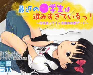 最近の●学生は進みすぎているっ!〜付き合って1ヶ月目のおうちデート〜