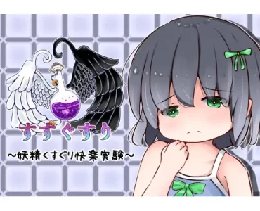 Fairy Tickling Pleasure Experiment (妖精くすぐり快楽実験)