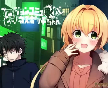 ファッションコミュ障くんとビジネスボッチちゃん