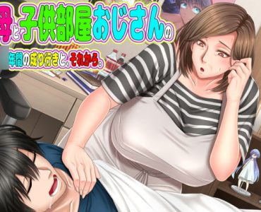 母と子供部屋おじさんの1○年間の成り行きと、それから。