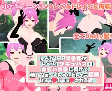 レベル100男勇者がレベル1サキュバスの命乞い誘惑に負けて情けなぁ～くレベルドレイン搾精ぴゅっぴゅっされる話 (UPDATE ENGLISH)
