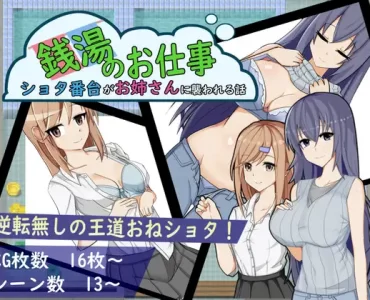 銭湯のお仕事 ～ショタ番台がお姉さんに襲われる話～