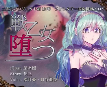 戦乙女、堕つ