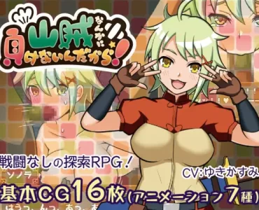 山賊なんかに負けないんだから!