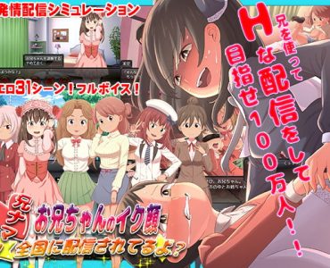 兄ナマ!～お兄ちゃんのイク顔、全国に配信されてるよ?～ (Update Android ver)