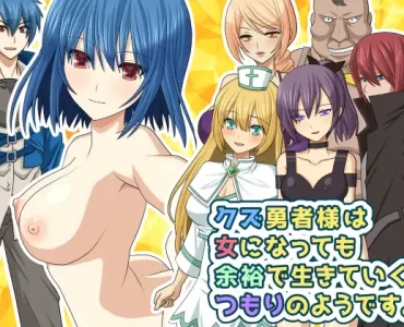 クズ勇者様は女になっても余裕で生きていくつもりのようです。