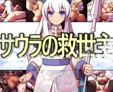 サウラの救世主