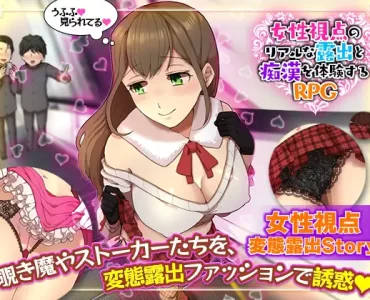 女性視点のリアルな露出と痴漢を体験するRPG