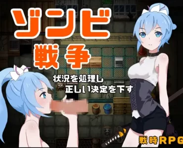 ゾンビ戦争