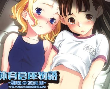 体育倉庫物語 ～幼性の夏休み～
