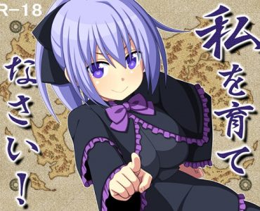 私を育てなさい!