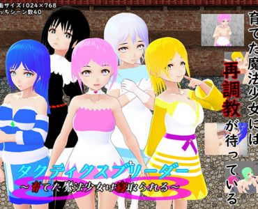 タクティクスブリーダー ～育てた魔法少女は寝取られる～