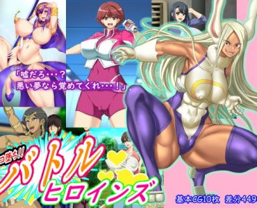 ザコ堕ち!バトルヒロインズ