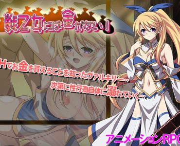 The Valkyrie Has No Money! (戦乙女には金がない!)