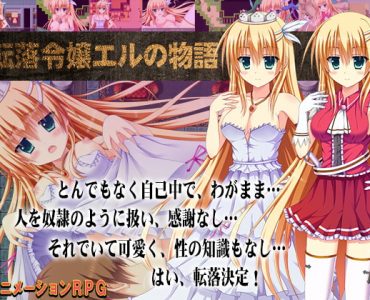 The Tale of Elle the Disgraced (転落令嬢エルの物語)