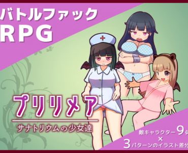 プリリメア～サナトリウムの少女達～