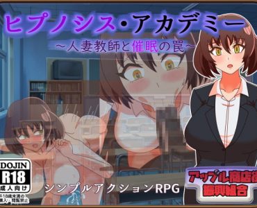 ヒプノシス・アカデミー～人妻教師と催眠の罠～