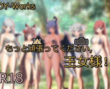 もっと頑張ってください 王女様!