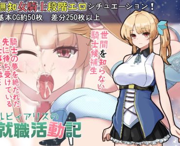 Ruby Alice's Job Hunting Log (ルビィアリスの就職活動記) v1.01